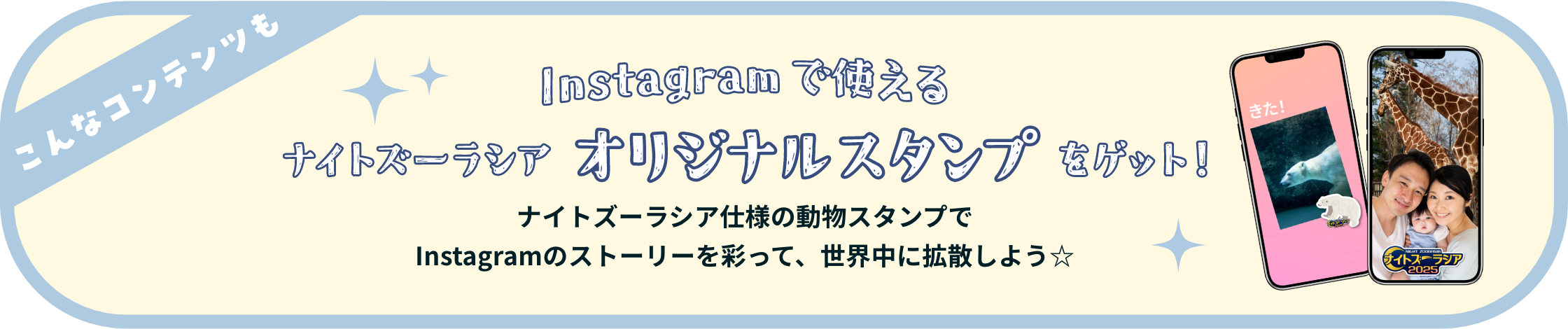 Instagramで使える「ナイトズーラシア」オリジナル GIF スタンプをゲット！動物の GIF スタンプでInstagramのストーリーを彩って、世界中に拡散しよう☆