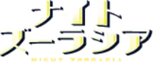 ナイトズーラシア